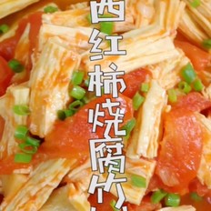 西紅柿燒腐竹的做法-咸鮮味炒菜譜