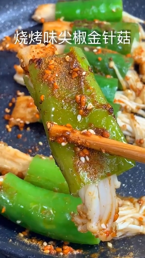 燒烤味尖椒金針菇的做法-咸鮮味烤菜譜