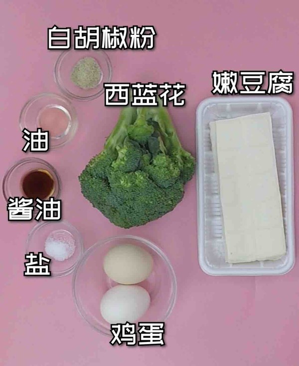 減肥餐 | 西藍花豆腐蛋羹的做法-咸鮮味蒸菜譜-易網<a href=http://m.aoa7937.com/ target=_blank class=infotextkey>健康養生</a>網 減肥餐 | 西藍花豆腐蛋羹的做法-咸鮮味蒸菜譜
