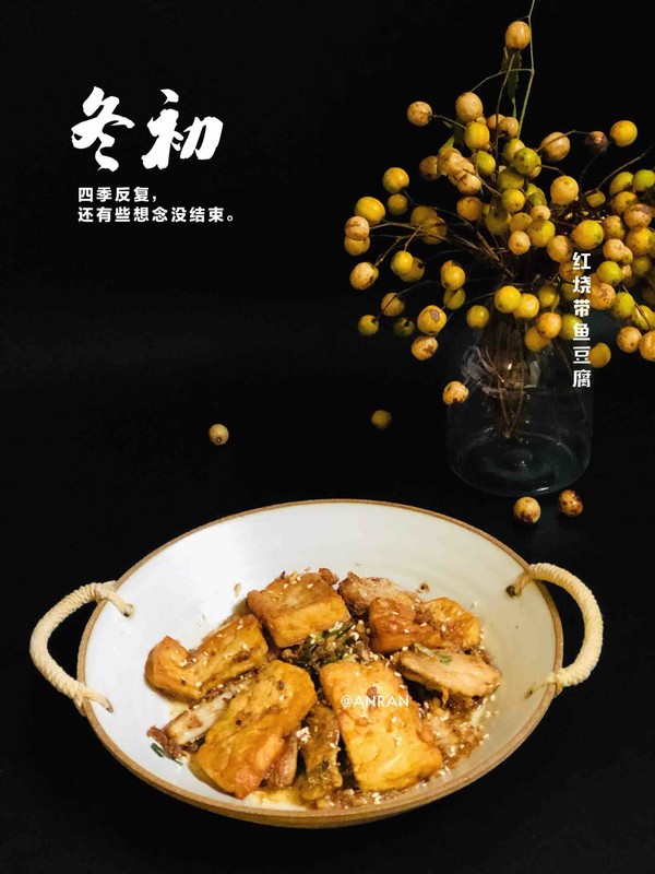 紅燒帶魚豆腐的做法-醬香味煎菜譜