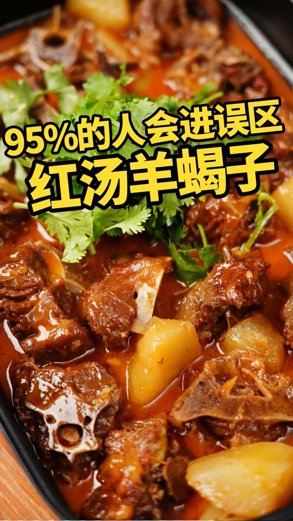 紅湯羊蝎子的做法-家常味煮菜譜-易網健康養(yǎng)生網 紅湯羊蝎子的做法-家常味煮菜譜