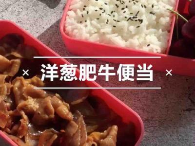 洋蔥肥牛便當?shù)淖龇?家常味煮菜譜