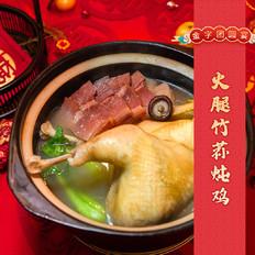 年菜【火腿竹蓀燉雞】的做法-家常味燉菜譜
