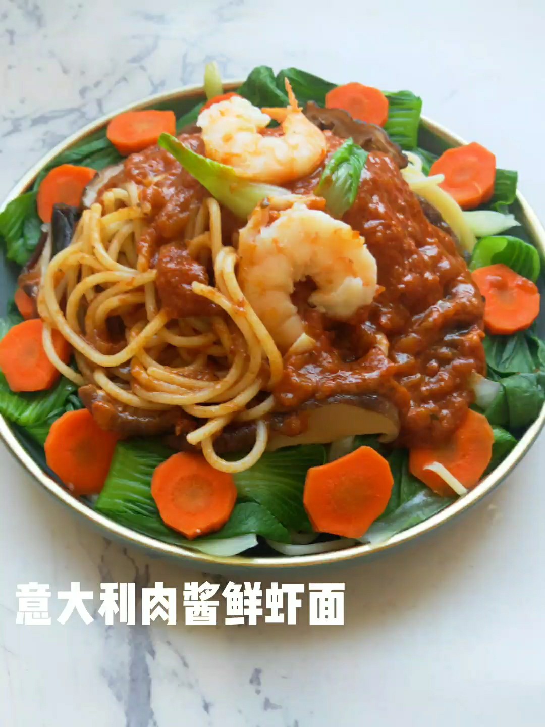 意大利肉醬鮮蝦面的做法-咸鮮味煮菜譜