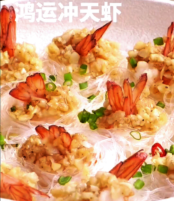 鴻運(yùn)沖天蝦的做法-蒜香味蒸菜譜
