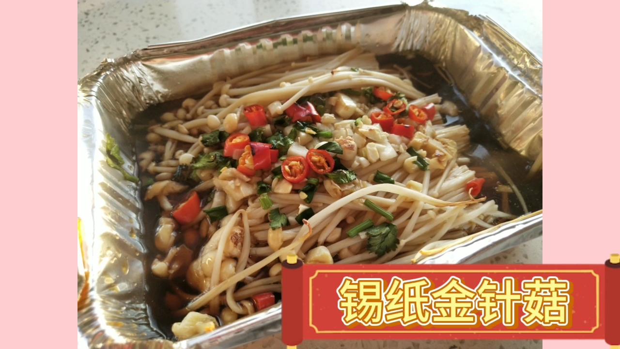 錫紙金針菇的做法-家常味烤菜譜