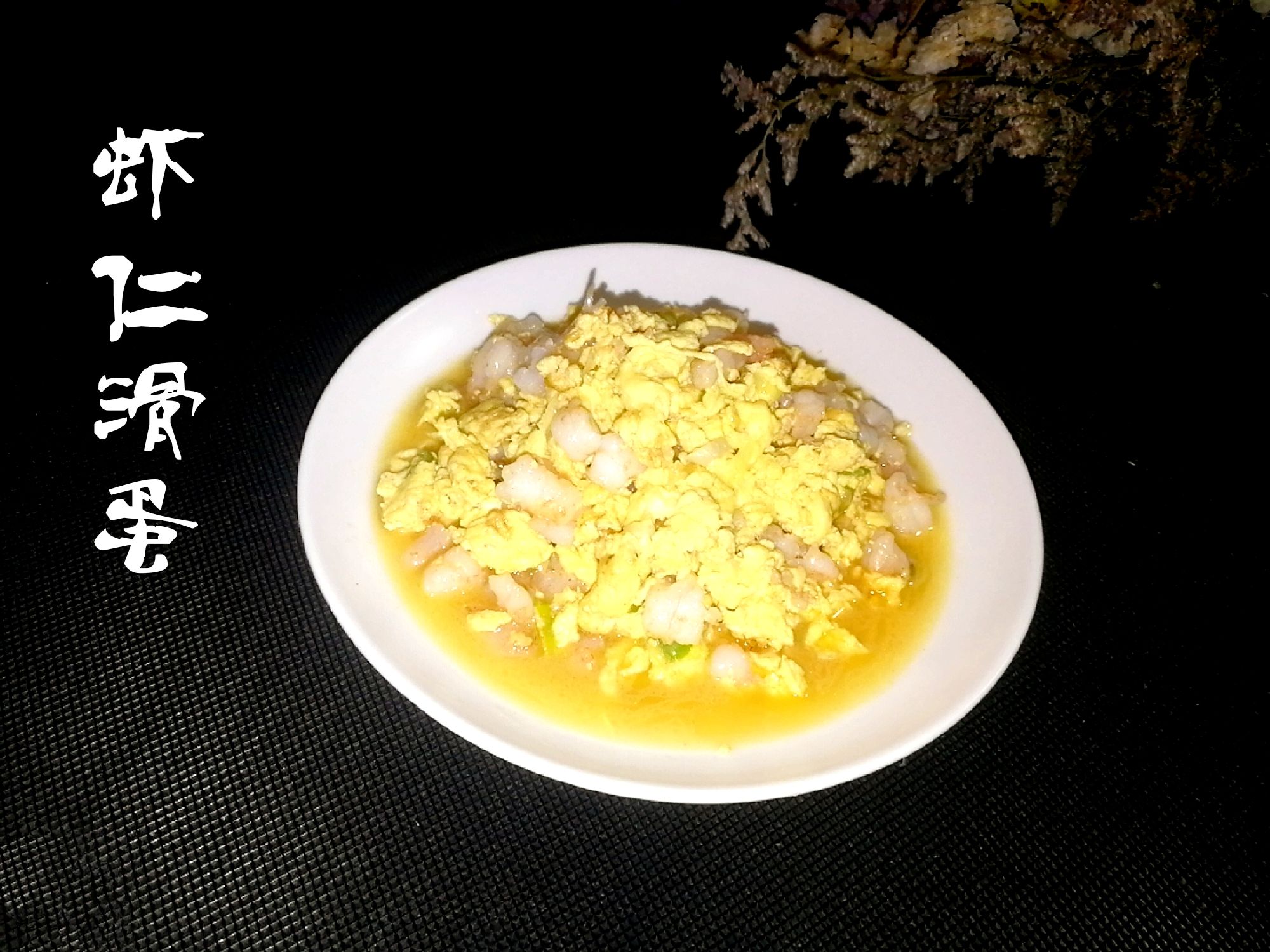 滑蛋蝦仁的做法-咸鮮味炒菜譜