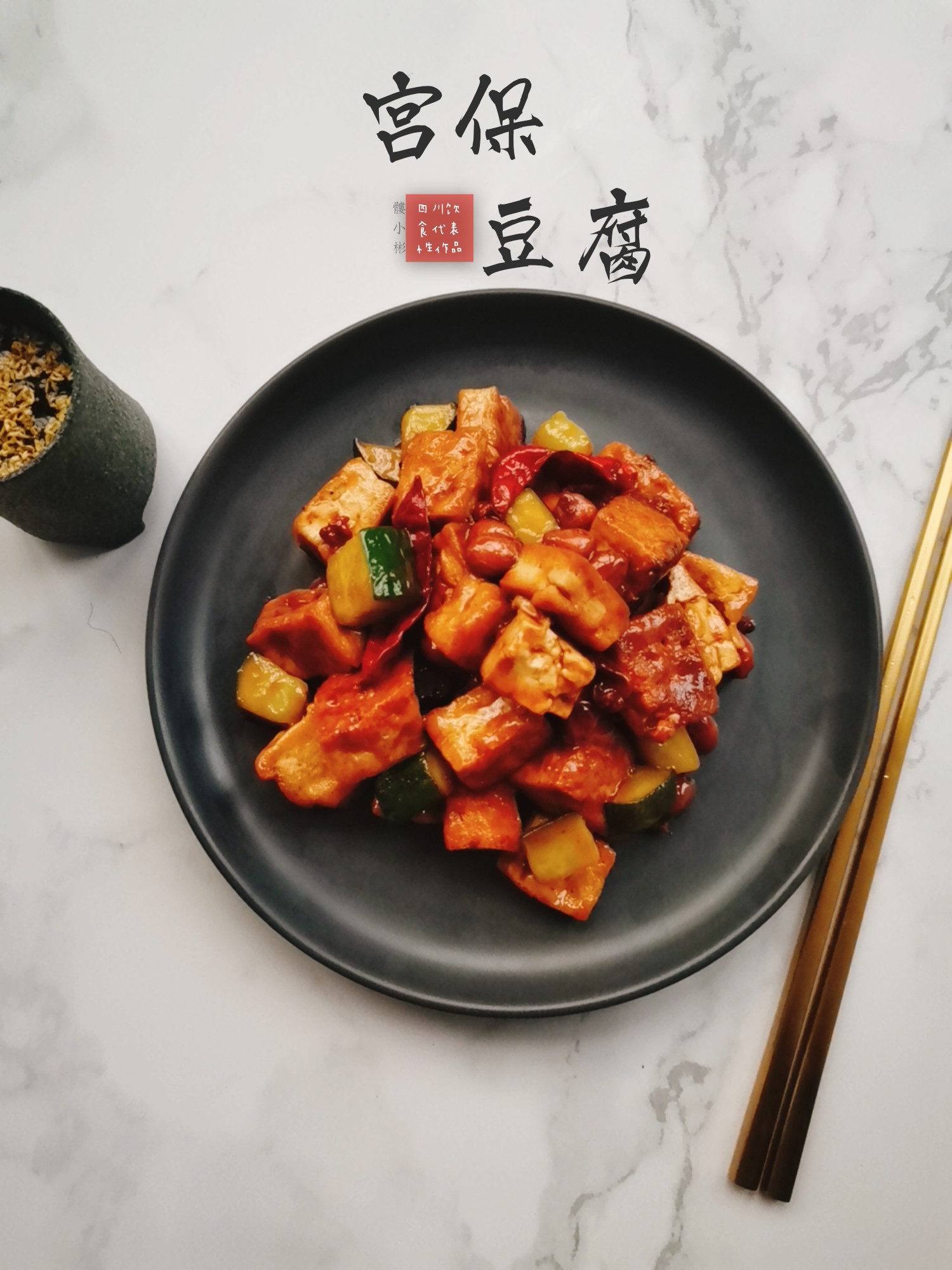 宮保豆腐的做法-咸鮮味炒菜譜-易網健康養生網 宮保豆腐的做法-咸鮮味炒菜譜