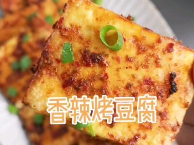 停不下來的美味，香辣烤豆腐的做法-香辣味烤菜譜