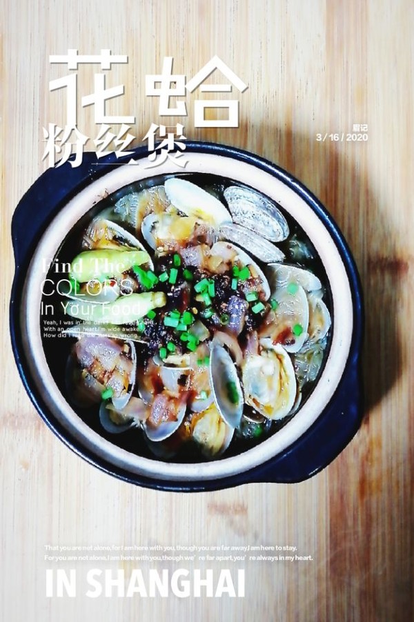 花蛤粉絲煲的做法-咸鮮味煲菜譜-易網健康養生網 花蛤粉絲煲的做法-咸鮮味煲菜譜