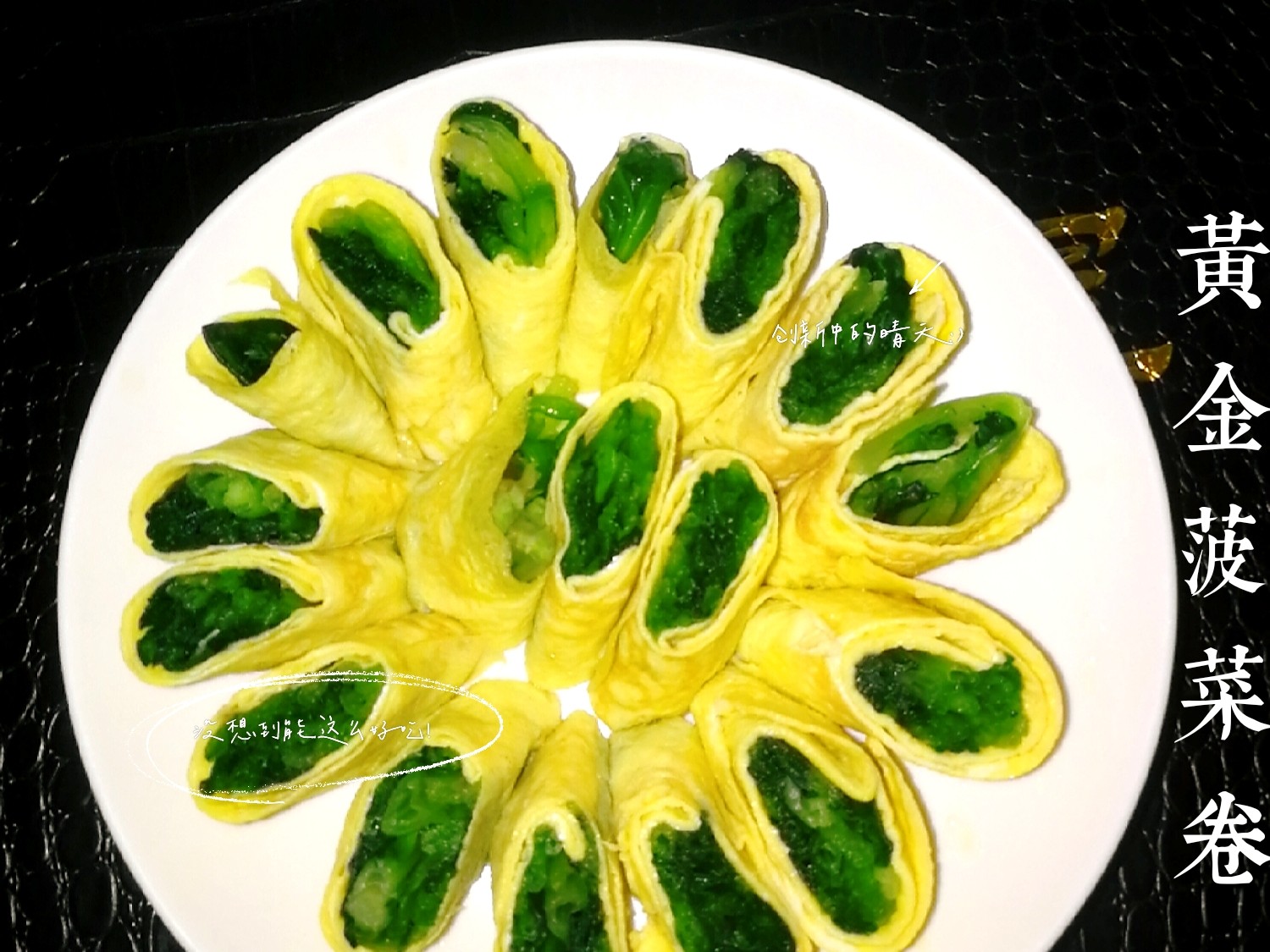 黃金菠菜卷的做法-家常味其它工藝菜譜-易網健康養生網 黃金菠菜卷的做法-家常味其它工藝菜譜