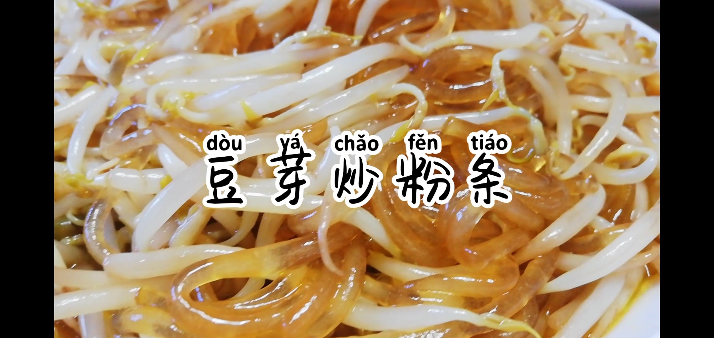 豆芽炒粉條的做法-咸鮮味炒菜譜-易網健康養生網 豆芽炒粉條的做法-咸鮮味炒菜譜