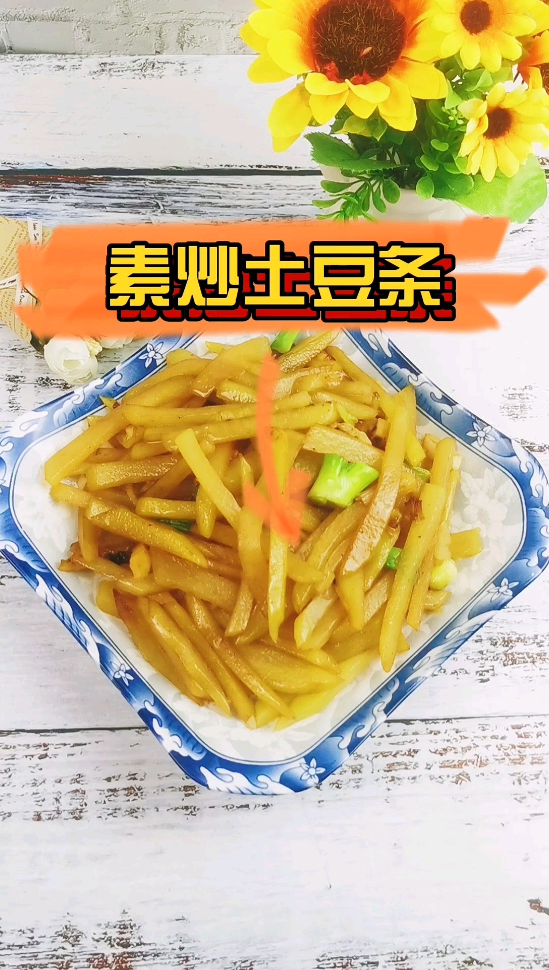 素炒土豆條的做法-家常味炒菜譜