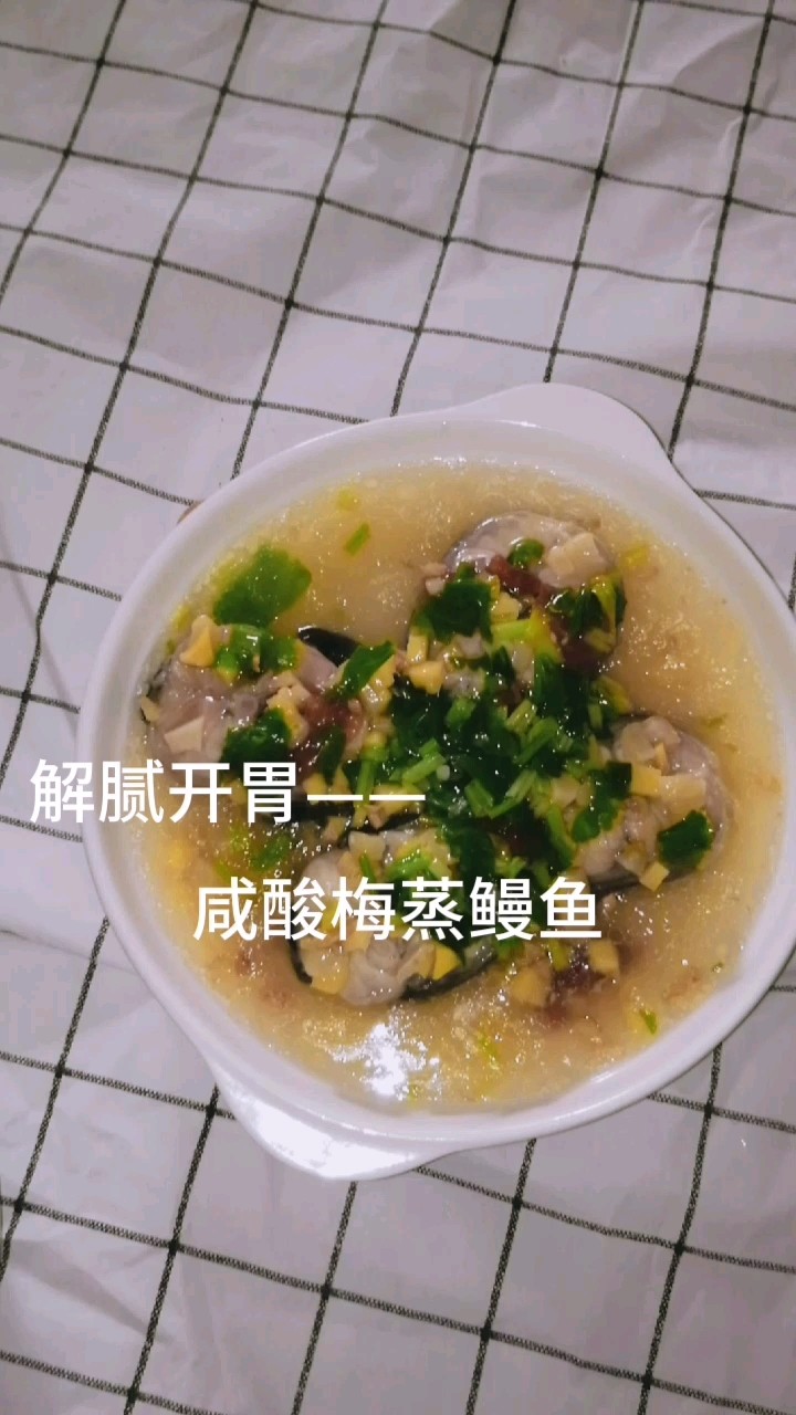 解膩開胃——咸酸梅蒸鰻魚的做法-咸鮮味蒸菜譜