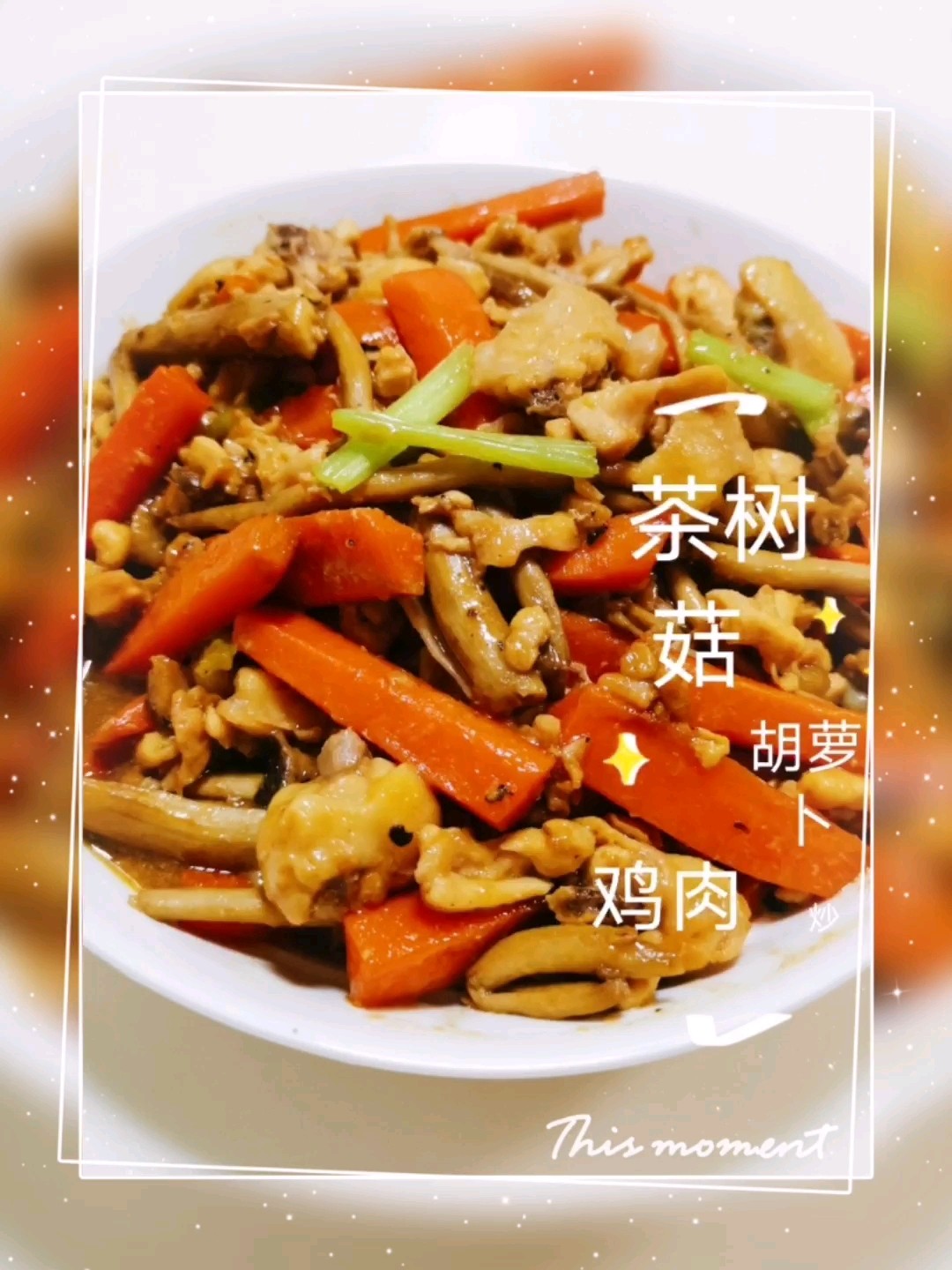 茶樹菇胡蘿卜炒雞肉的做法-家常味炒菜譜