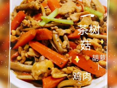 茶樹(shù)菇胡蘿卜炒雞肉的做法-家常味炒菜譜