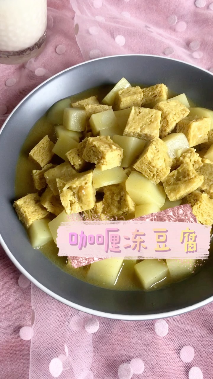 咖喱凍豆腐的做法-咖喱味炒菜譜