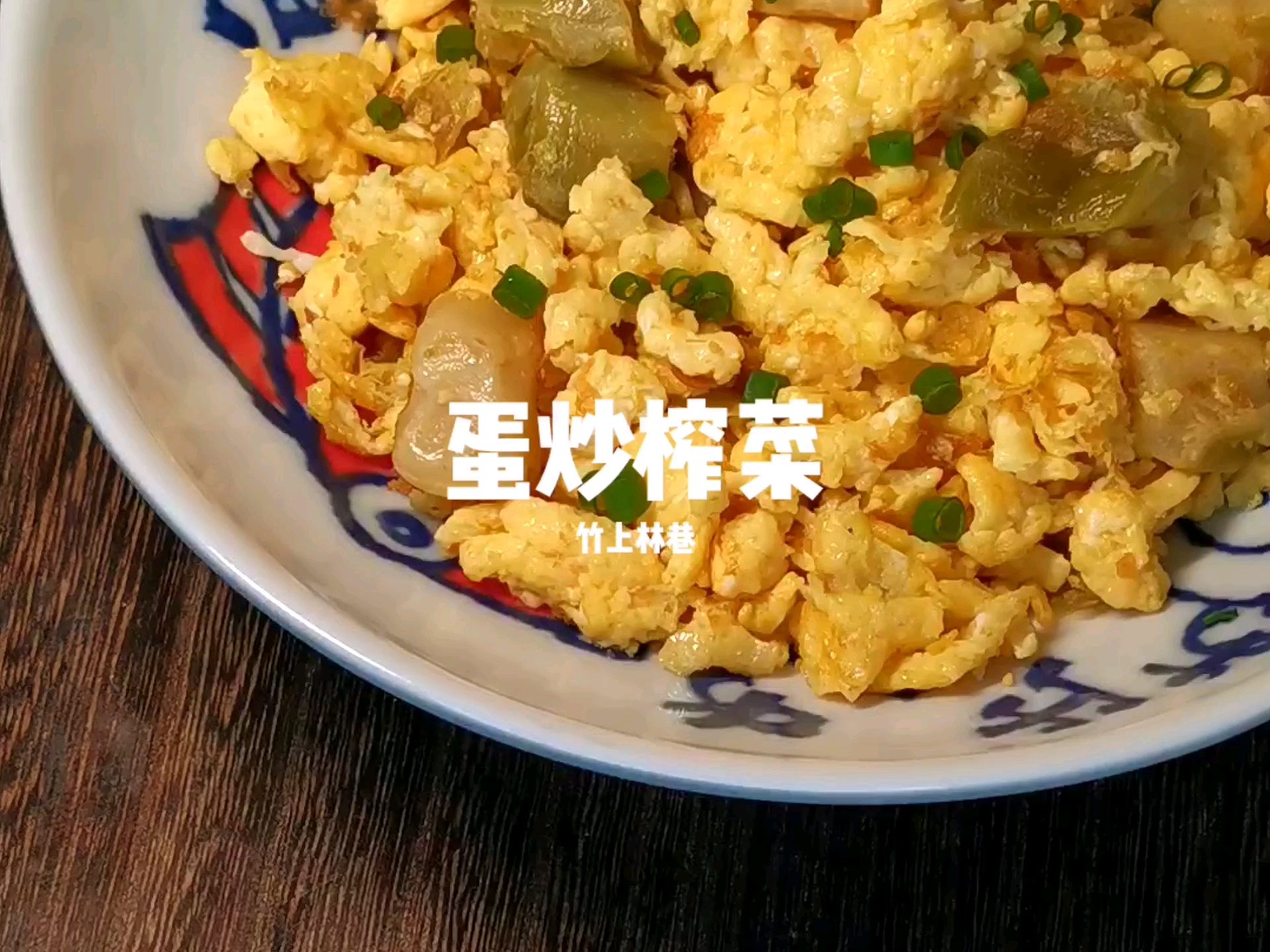 蛋炒榨菜的做法-家常味炒菜譜