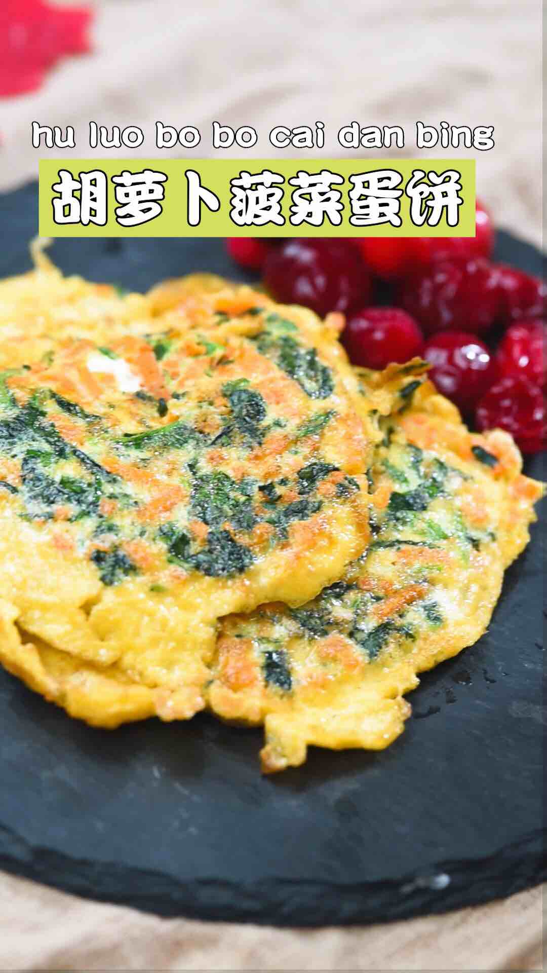 胡蘿卜菠菜蛋餅的做法-咸鮮味煎菜譜