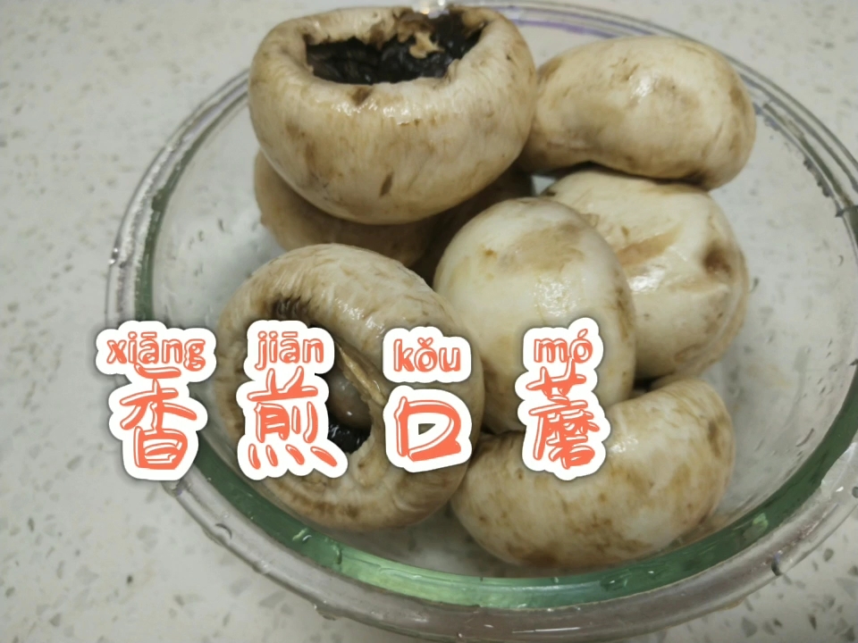 香煎口蘑的做法-家常味煎菜譜