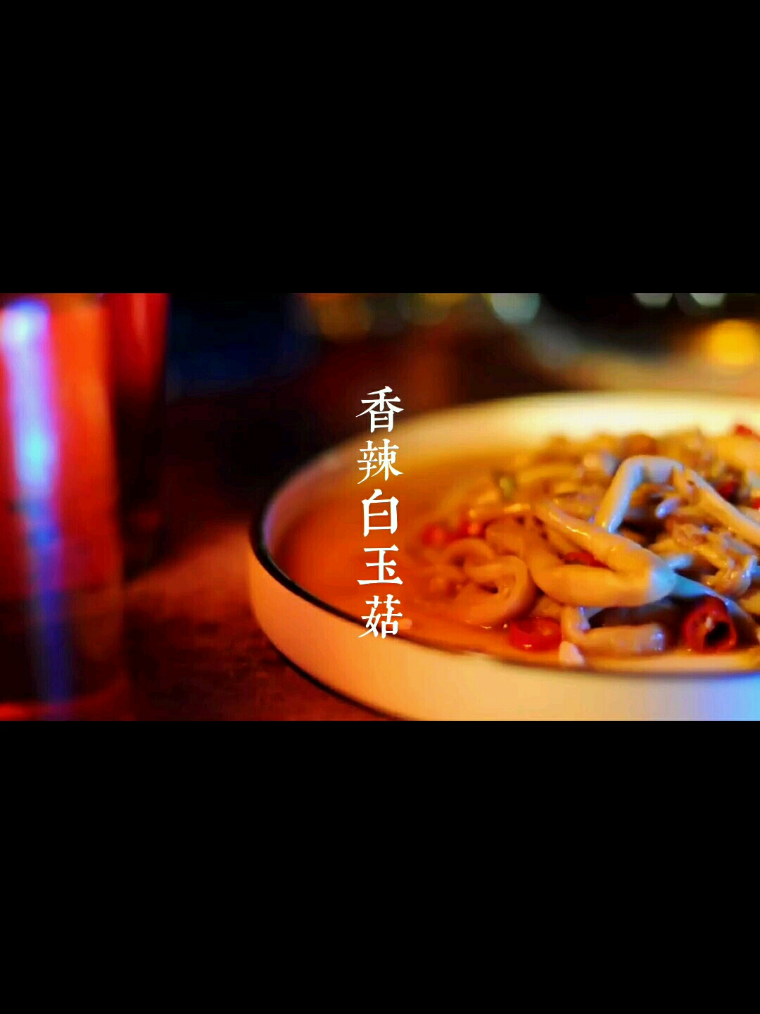 香辣白玉菇的做法-香辣味炒菜譜