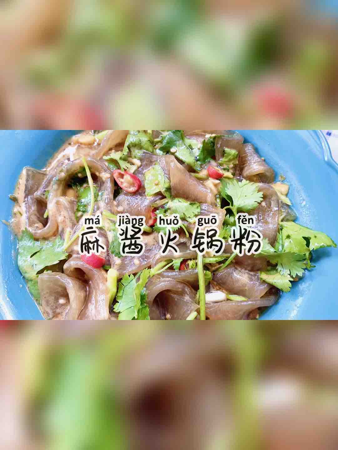 酸辣開(kāi)胃，秒殺路邊攤的麻醬火鍋粉的做法-麻醬味拌菜譜