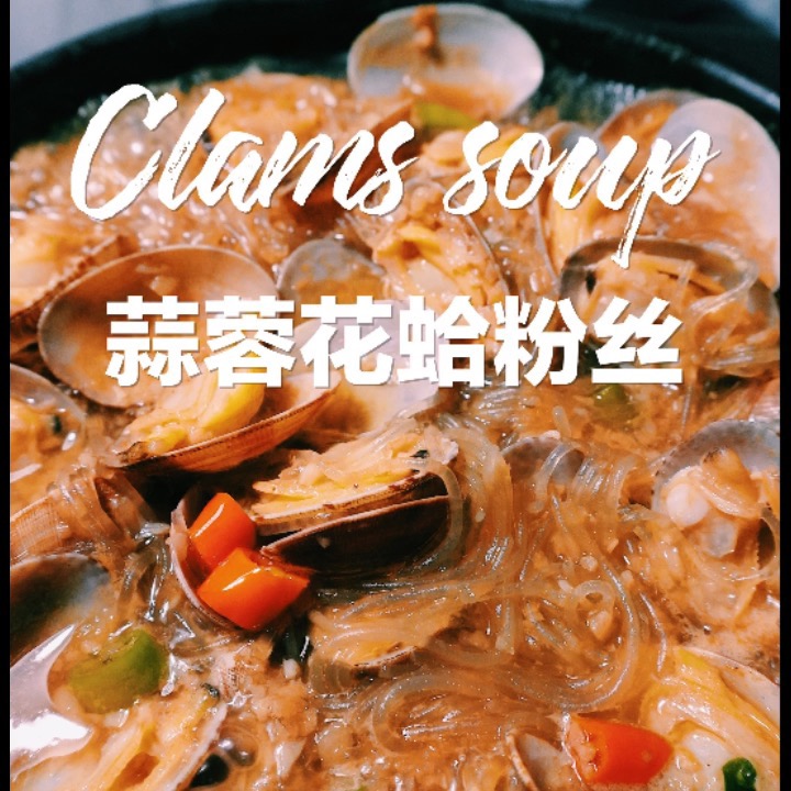 人間美味-深夜放毒【蒜蓉花蛤粉絲】的做法-咸鮮味煮菜譜