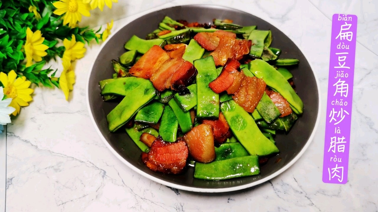 扁豆角炒臘肉的做法-咸鮮味炒菜譜