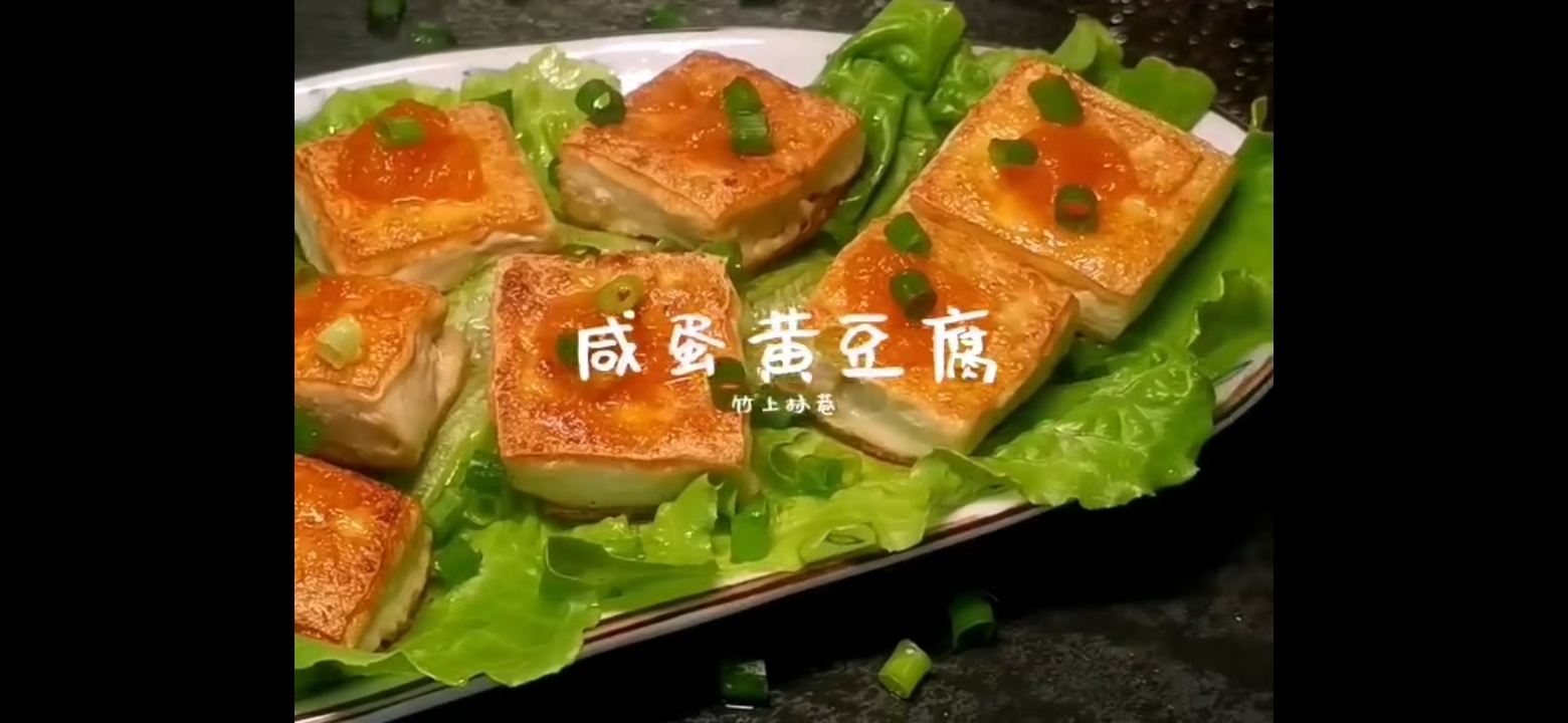 咸蛋黃豆腐的做法-咸鮮味煎菜譜-易網健康養生網 咸蛋黃豆腐的做法-咸鮮味煎菜譜