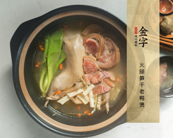 火腿筍干老鴨煲的做法-家常味燉菜譜-易網健康養生網 火腿筍干老鴨煲的做法-家常味燉菜譜