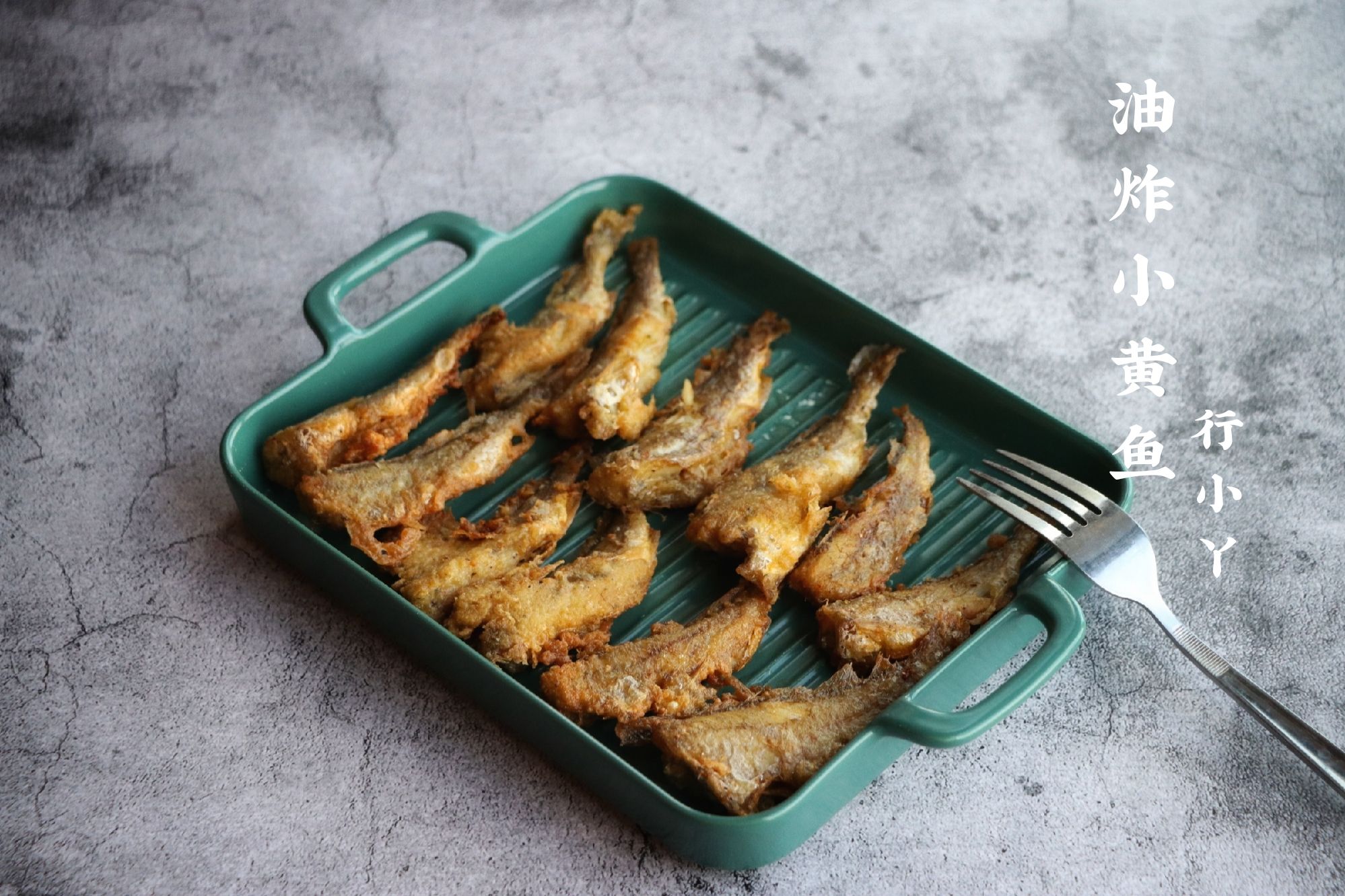 油炸小黃魚的做法-咸鮮味炸菜譜-易網健康養生網 油炸小黃魚的做法-咸鮮味炸菜譜