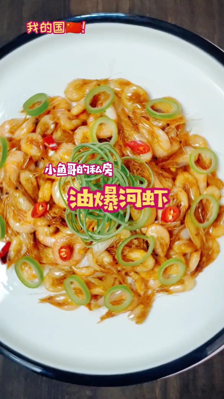 蔥爆河蝦的做法-酸辣味其它工藝菜譜