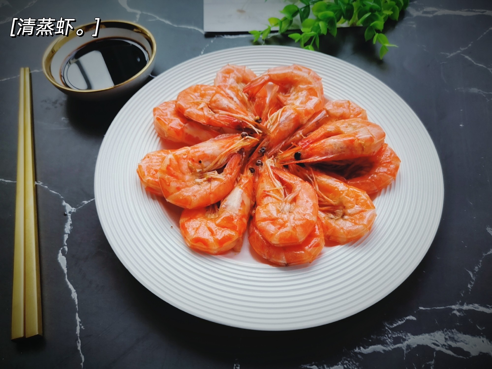 清蒸蝦的做法-咸鮮味蒸菜譜