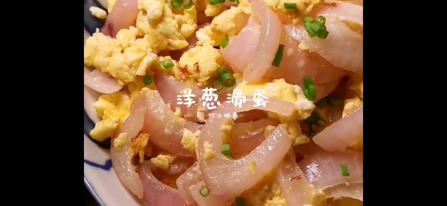 洋蔥炒蛋的做法-家常味炒菜譜-易網健康養生網 洋蔥炒蛋的做法-家常味炒菜譜