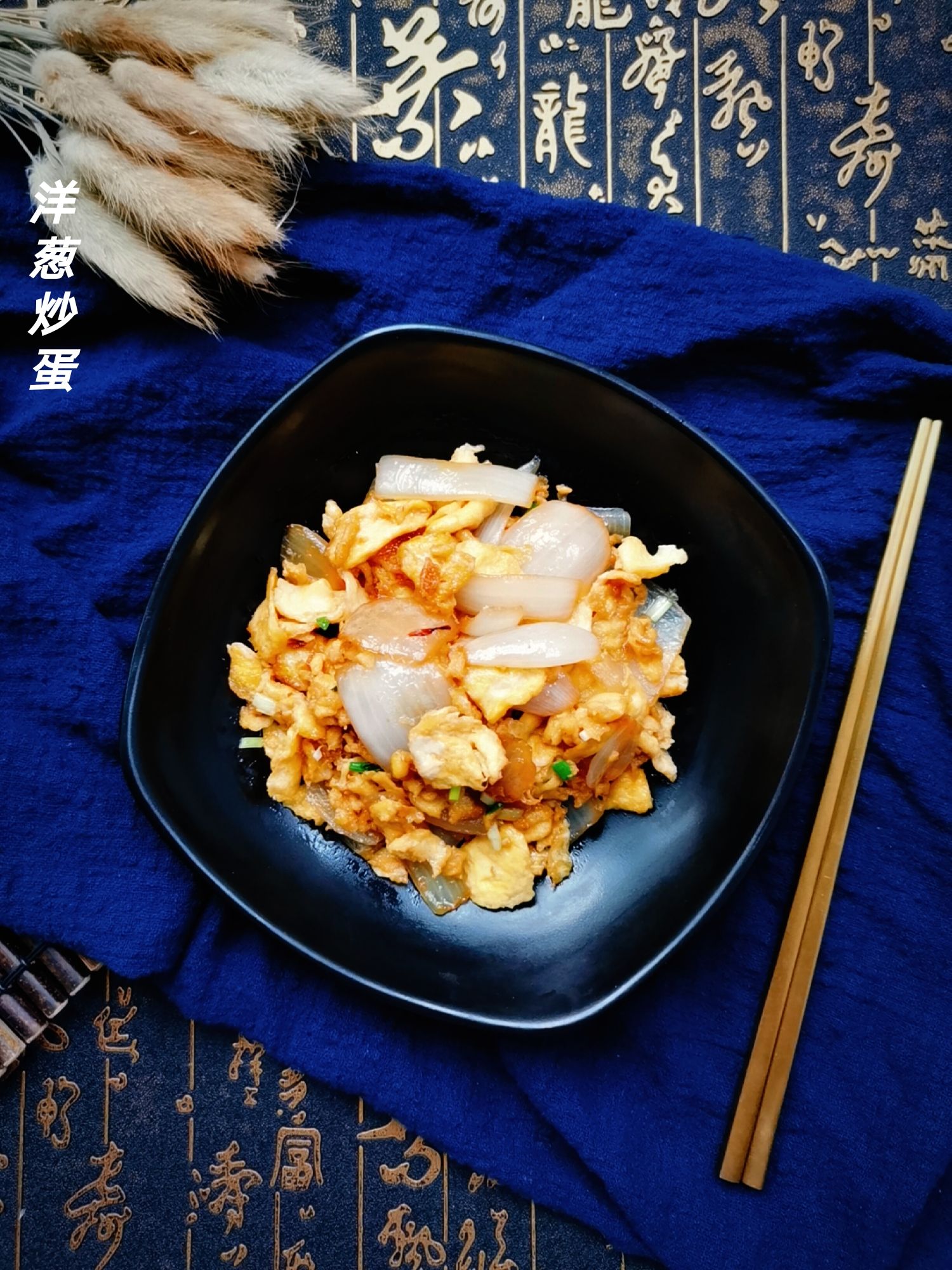 洋蔥炒蛋的做法-咸鮮味炒菜譜-易網健康養生網 洋蔥炒蛋的做法-咸鮮味炒菜譜
