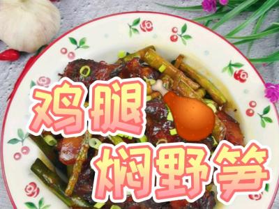 雞腿的花樣做法-雞腿燜野筍，配菜豐富多彩，營(yíng)養(yǎng)成分美味可口，小孩超喜歡的做法-家常味燜食譜