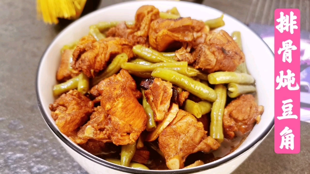 排骨燉豆角的家常做法，用料簡單口感上乘，一鍋米飯不夠吃了的做法-家常味燉菜譜