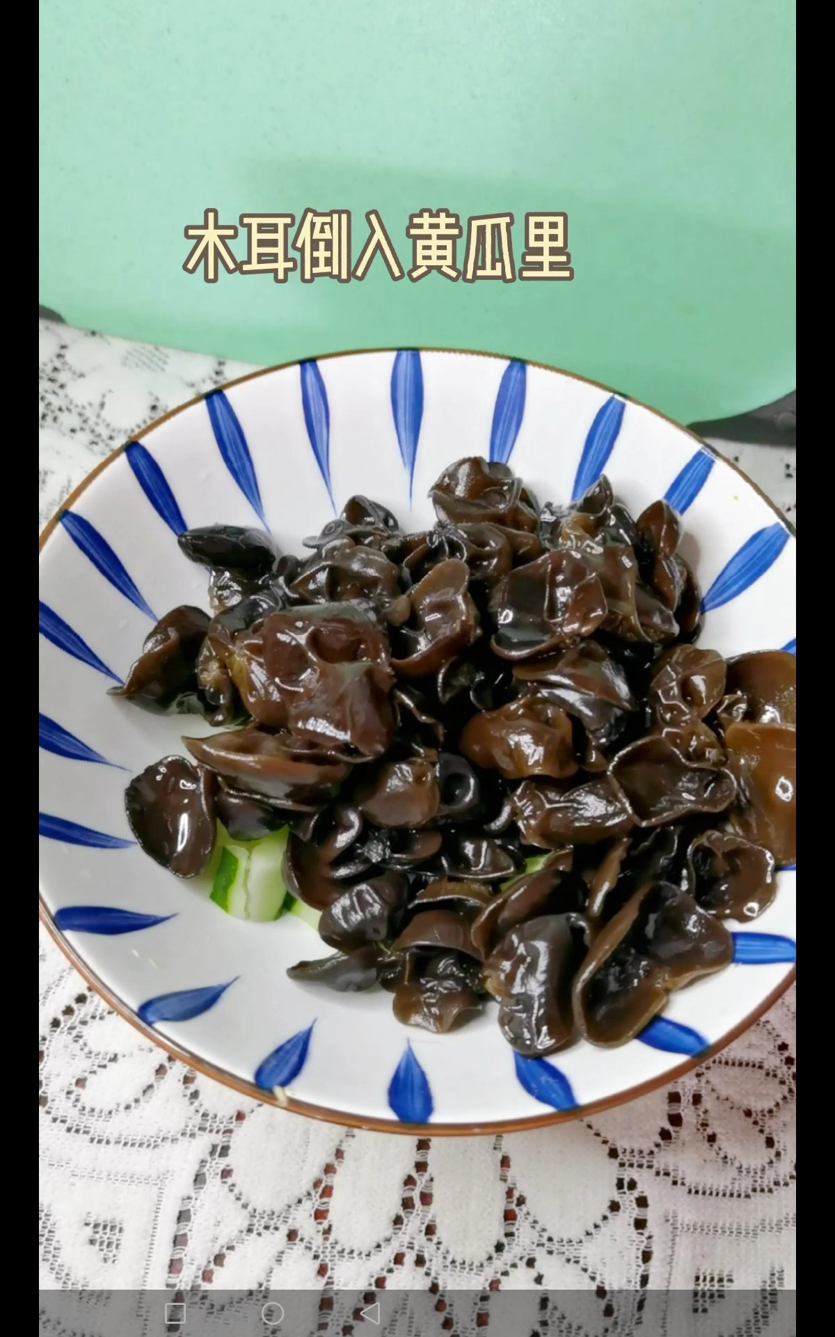 蝦蓉醬拌黃瓜木耳的做法-咸鮮味拌菜譜