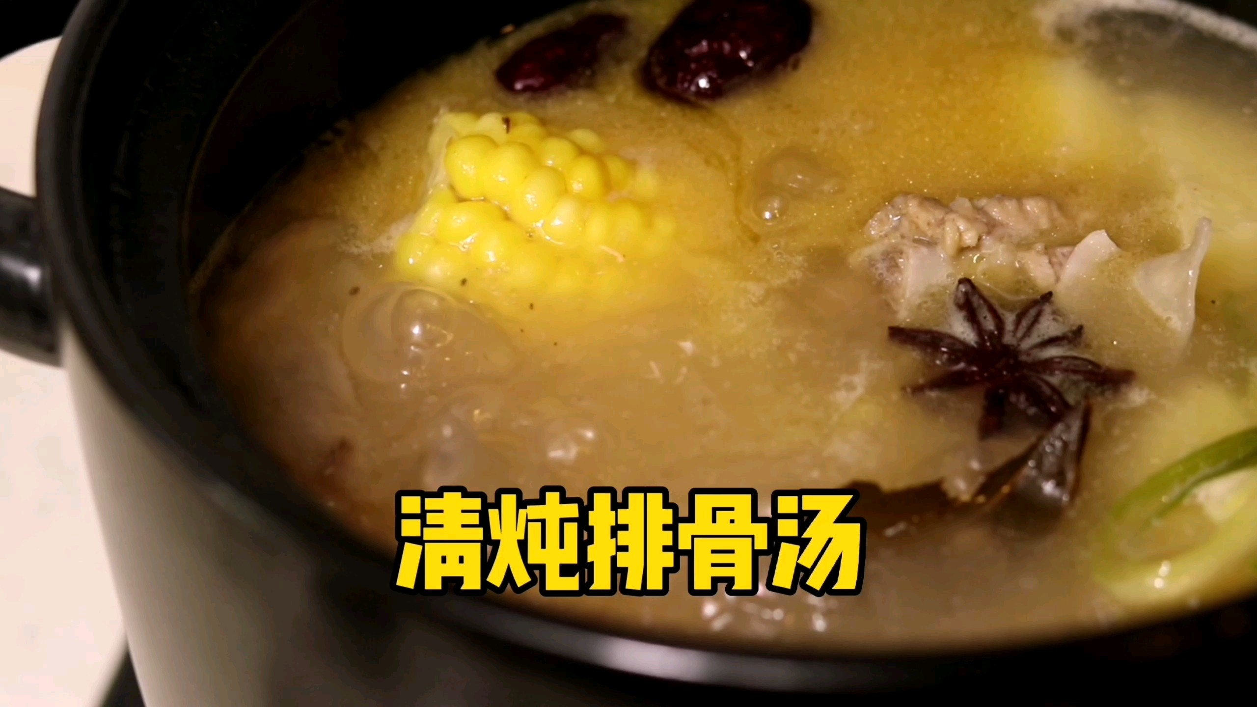 清湯玉米燉排骨的做法-家常味燉菜譜