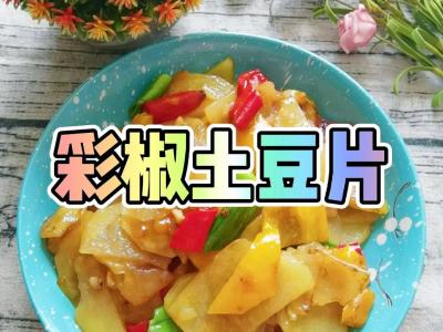 我是半滴雨#來源于內蒙古自治區(qū)#，參賽作品為素菜也下飯-彩椒土豆片，大人小孩都喜歡的作法-咸鮮香燒菜譜