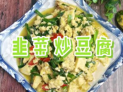 我是半滴雨#來源于內蒙古自治區#，參賽作品為韭菜炒豆腐，水豆腐嫩滑，韭菜美味的作法-咸鮮味燒菜譜