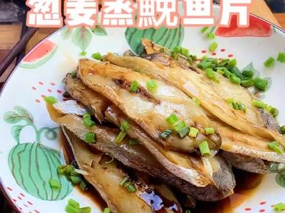 蔥姜蒸鮸魚(yú)片。的作法-咸鮮味蒸菜譜
