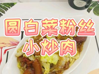 圓白菜粉絲小炒肉，圓白菜那么做，2碗白米飯不足吃的作法-咸鮮味燒菜譜
