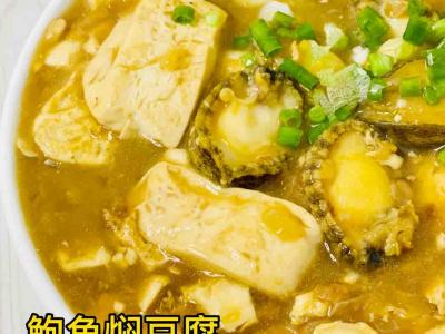 鮑魚燜豆腐，超美味的做法-家常味煮菜譜