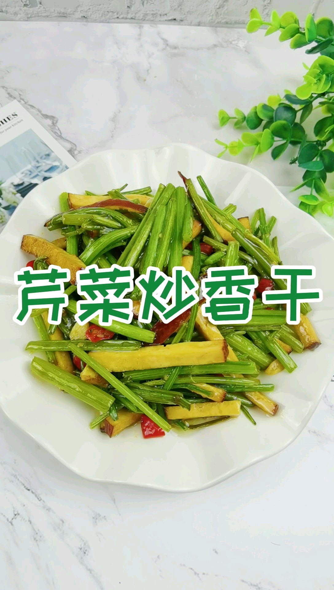 芹菜炒香干，到底先炒芹菜還是先炒香干?很多人做錯了，當然不好吃的做法-家常味炒菜譜