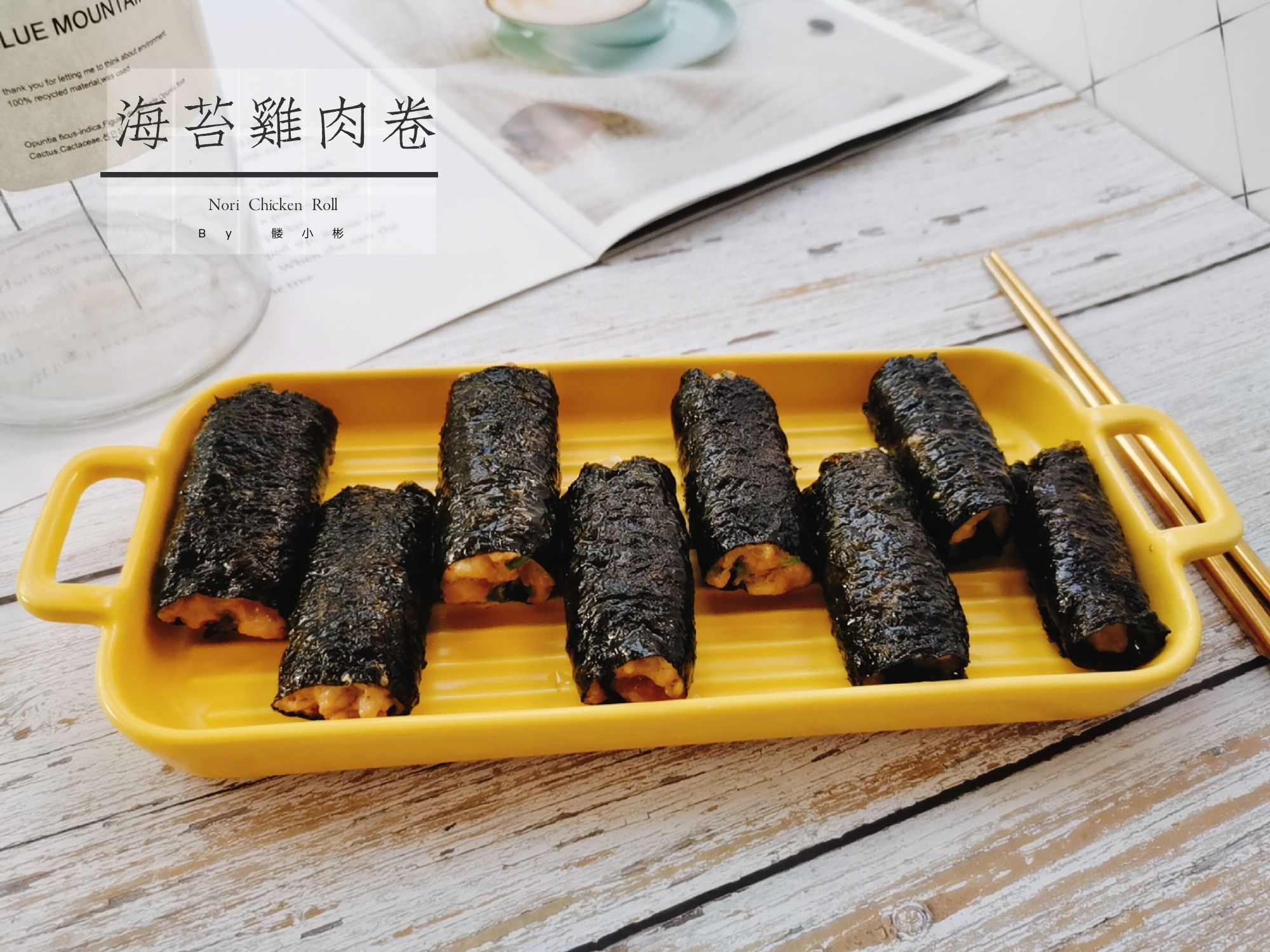 海苔雞肉卷的做法-咸鮮味煎菜譜-易網(wǎng)健康養(yǎng)生網(wǎng) 海苔雞肉卷的做法-咸鮮味煎菜譜