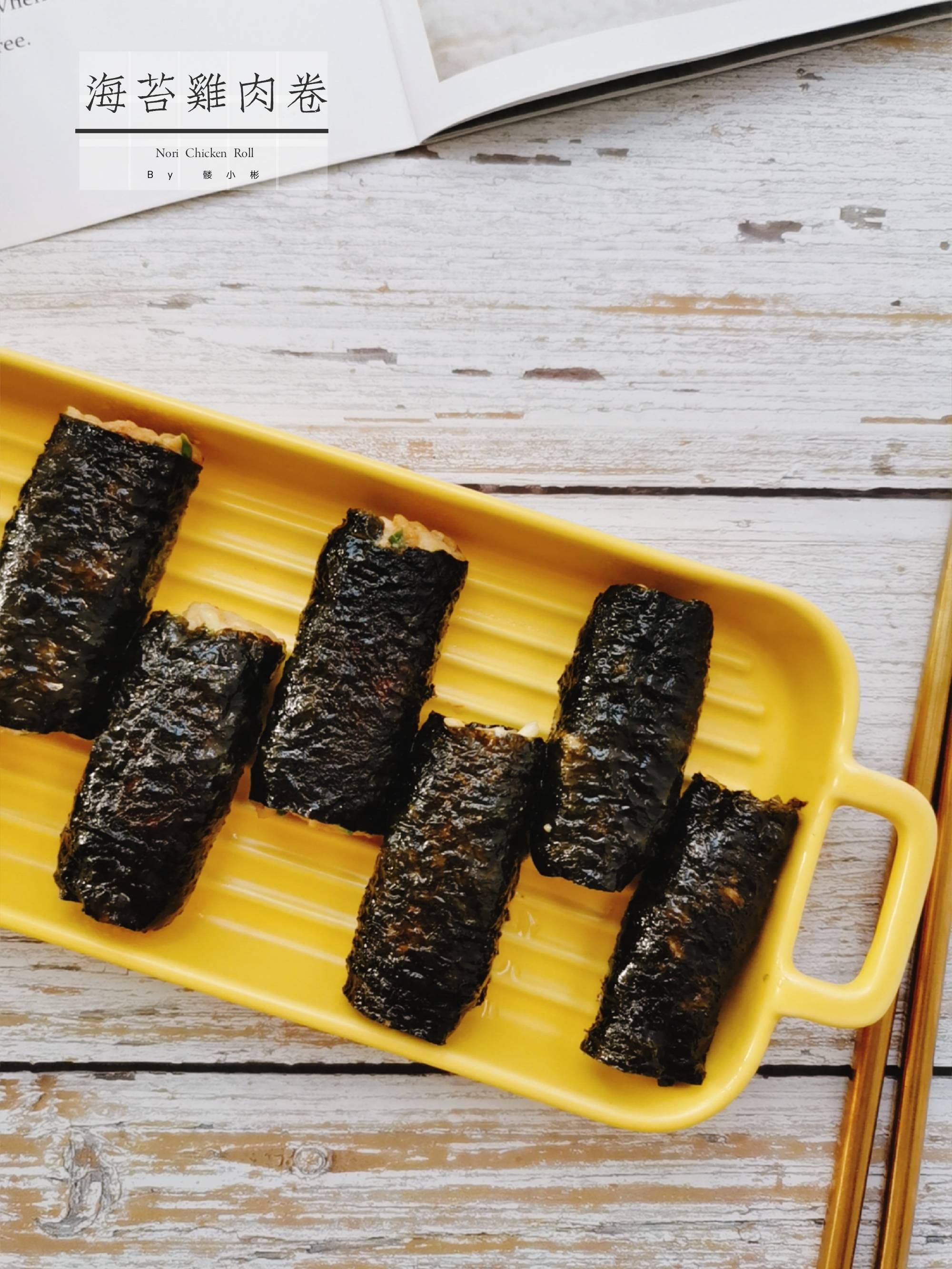 海苔雞肉卷的做法-咸鮮味煎菜譜-易網(wǎng)健康養(yǎng)生網(wǎng) 海苔雞肉卷的做法-咸鮮味煎菜譜