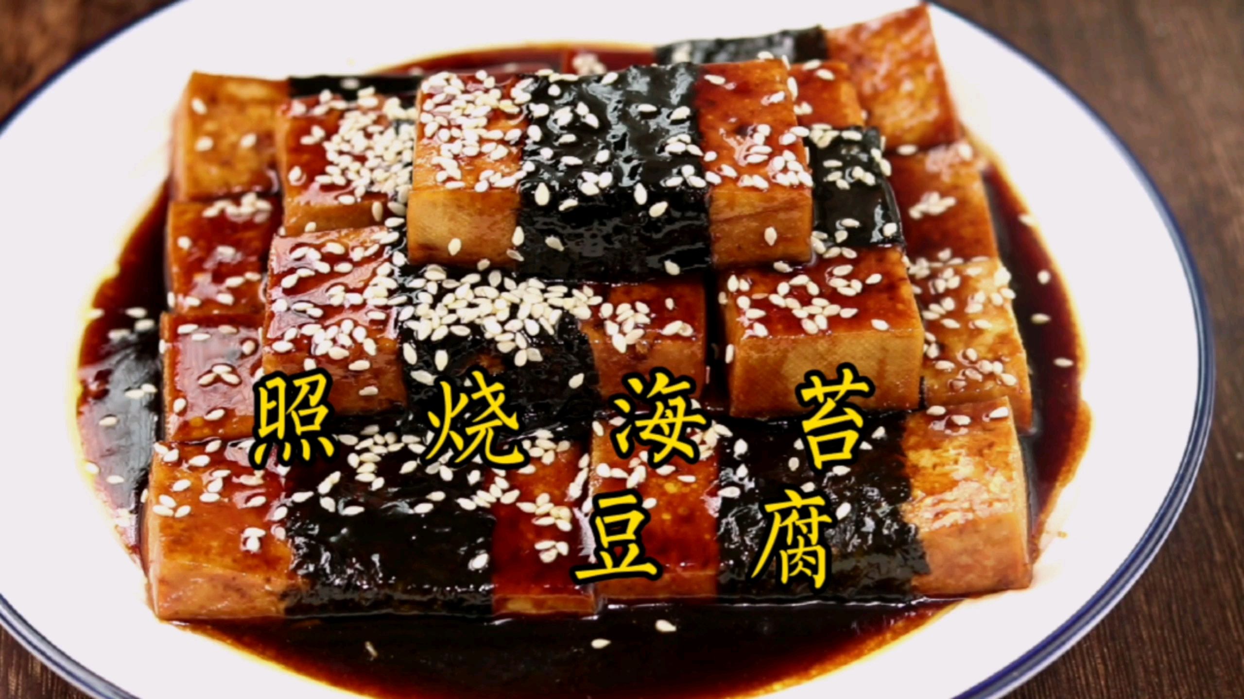 照燒海苔豆腐的做法-咸鮮味燒菜譜