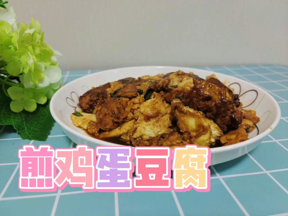 平平無奇但超級下飯的煎雞蛋豆腐的做法-咸鮮味煎菜譜