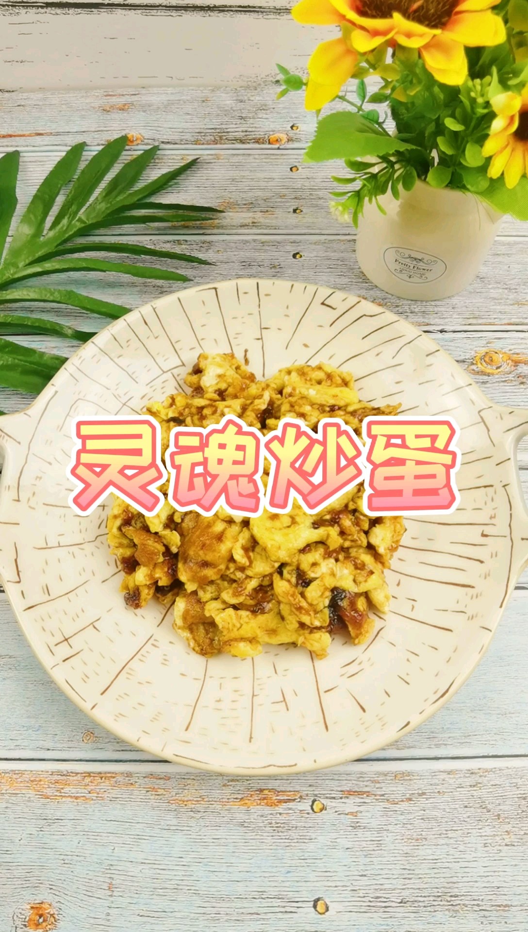 雞蛋的花樣吃法－靈魂炒蛋，沒點實力不敢叫這名，好吃又簡單的做法-香辣味炒菜譜